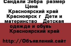 Сандали Зебра, размер 22 › Цена ­ 500 - Красноярский край, Красноярск г. Дети и материнство » Детская одежда и обувь   . Красноярский край